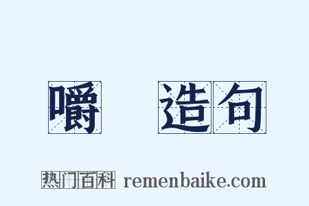 嚼囓造句是什么意思的图片